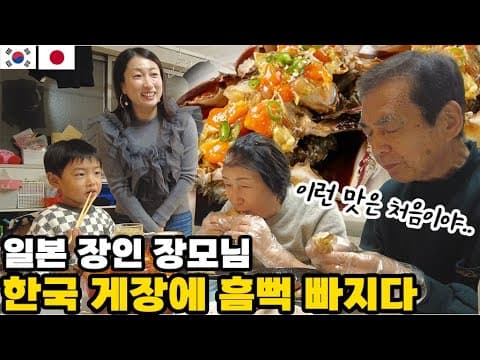 한국인 사위가 사온 간장게장, 양념게장에 흠뻑 빠지신 일본장인장모님 반응...!! │ 한국에서 가져온 일본 장인장모님을 위한 선물들 【한일부부】