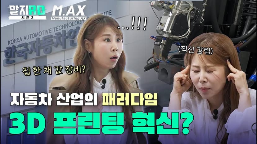 [알지RD][시즌2](EP4) 3D 프린팅으로 자동차의 미래를 찍어내다!(한국자동차연구원)