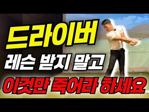 [퇴근길 골프레슨]드라이버 잘안되면 저는 이것만 죽어라 할겁니다