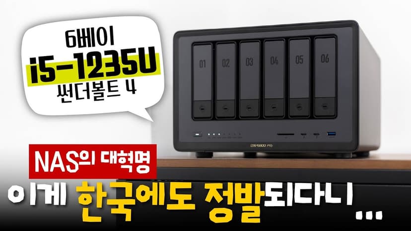 이제 NAS 업계는 긴장해야 할 것입니다 - 유그린 나스(NAS) DXP6800 Pro
