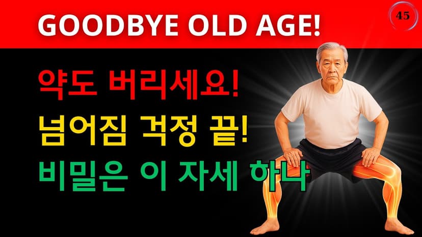 약도, 운동기구도 필요 없다! 마보 자세 하나로 인생이 달라집니다 – 60세 이상 꼭 보세요