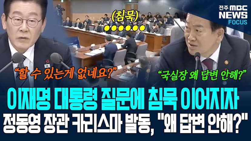 이재명 대통령 질문에 국실장들 답변 없자, 정동영 장관 카리스마 발동 "국실장들 왜 답변 안해?"