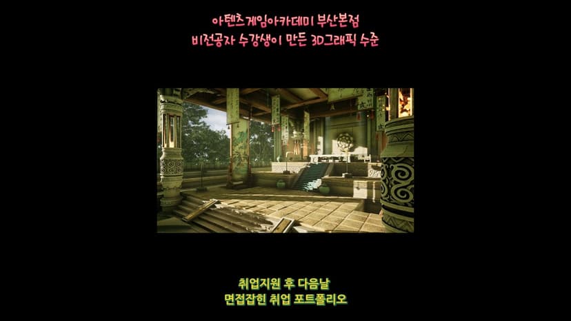 부산게임그래픽학원 아텐츠게임아카데미 부산본점 수강생 동양 판타지 3D게임그래픽 취업 포트폴리오