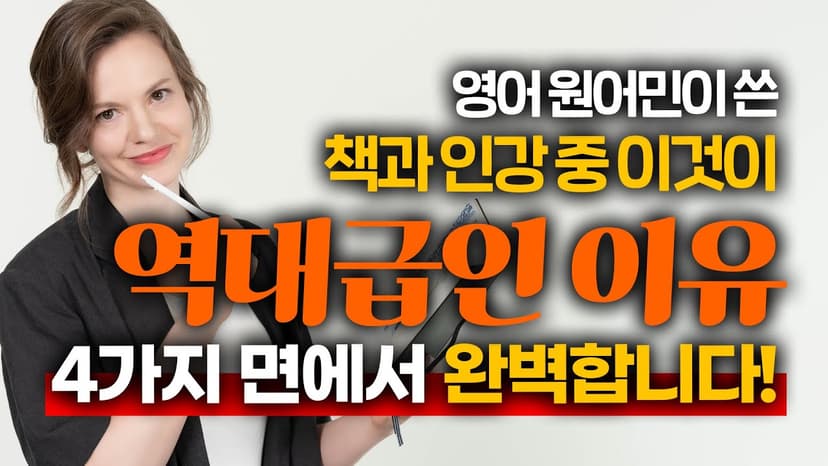 영어 원어민이 쓴 책과 인강 중 단연코 1위입니다. (feat. 4가지 이유)