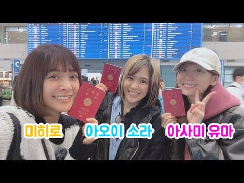 믿기지 않아 …전설의 3인이 다시 뭉쳤다【미히로/아오이 소라/아사미 유마】