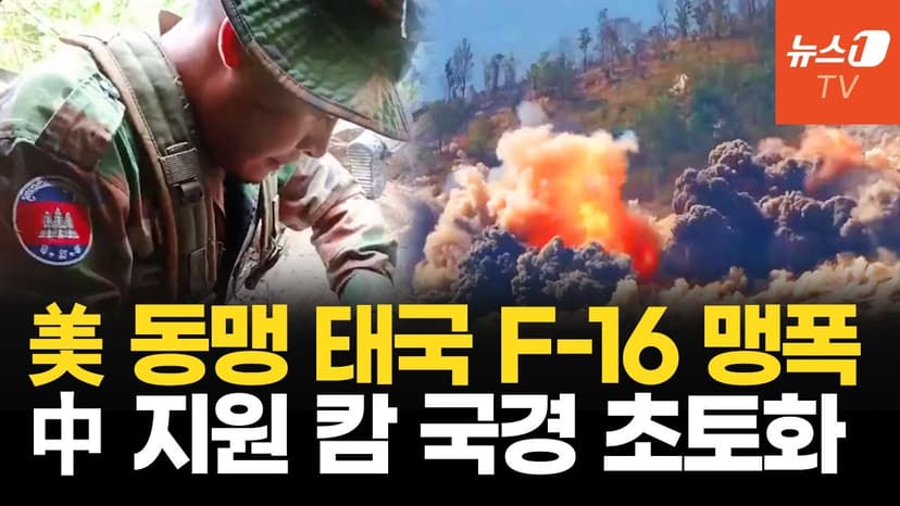 전투기 없는 캄보디아, 태국 공군력에 속수무책…800km 국경선 충돌 격화