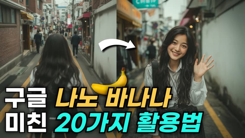 이건 진짜 혁명이다… 구글 나노바나나 20가지 활용법 직접 보여드립니다!