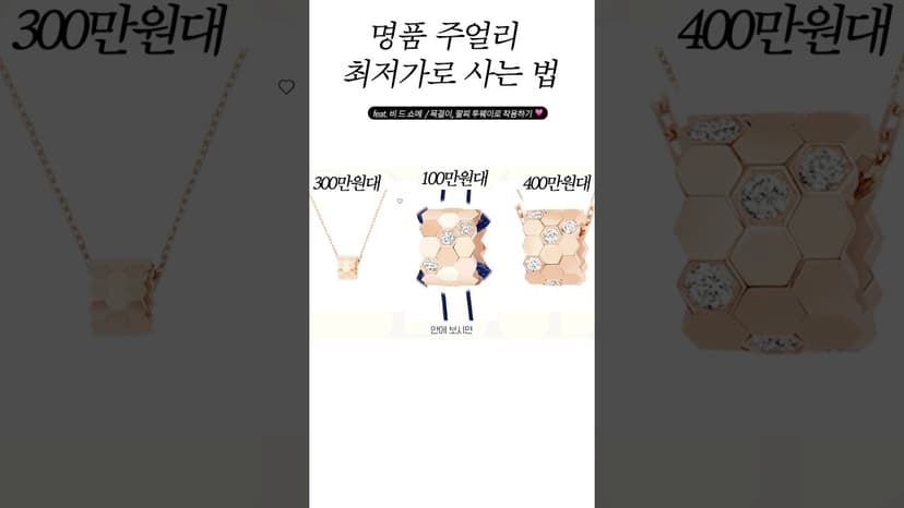 400만원대 목걸이를 100만원대로 사는 법