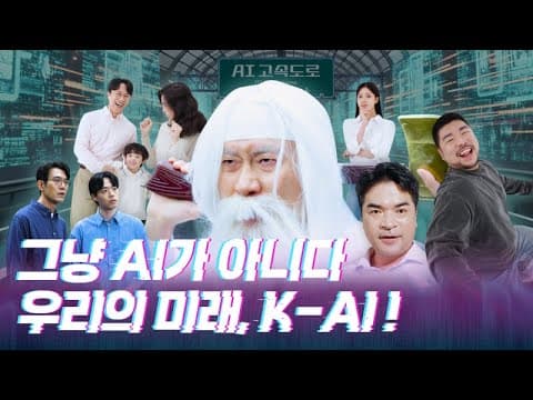 우리의 미래, 대한민국 AI