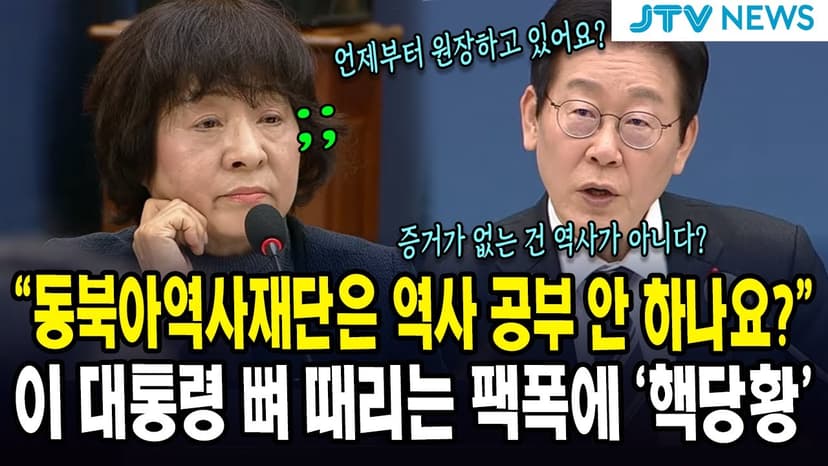 "동북아역사재단은 역사 공부 안 하나요?"...이 대통령 뼈 때리는 팩폭에 '핵당황'