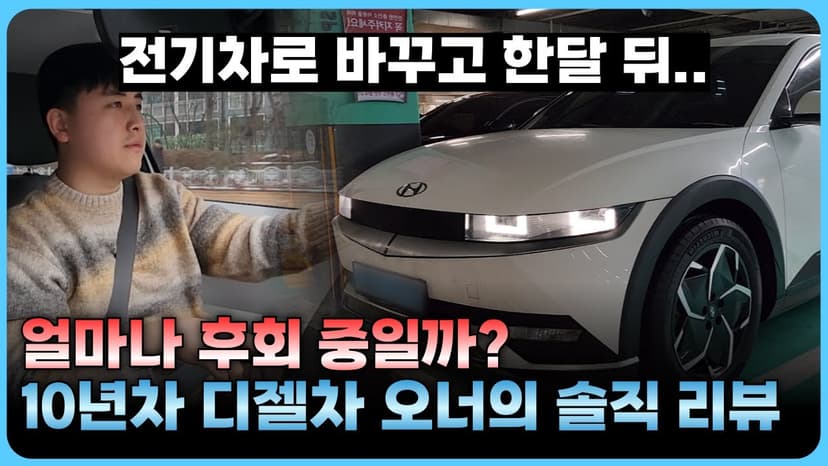 전기차로 바꾸고 느낀 변화들.. 정말 전기차는 시기상조일까?