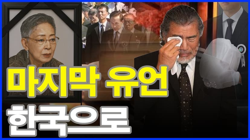 [단독] 화장 직후… 나훈아 ‘직접 안장’ 전격 결정! 유족도 놀라게 한 극비 선언