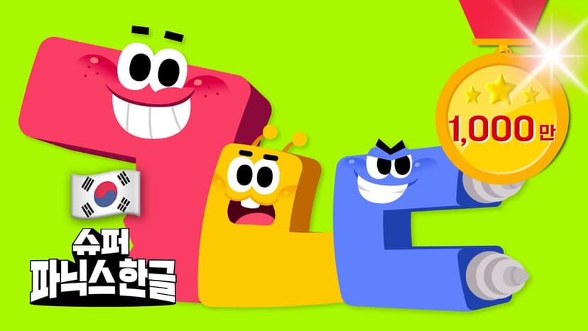 요즘 한글 뭐봄ㅣ슈퍼파닉스한글ㅣ한글 고민 해결사 🏆 #koreanalphabet #hangeul