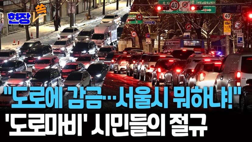 "집 가려다 도로에 감금…서울시 뭐하냐!" 길바닥에 나앉은 시민들의 절규｜폭설 속 제설불량 분통 [현장쏙] / 연합뉴스TV(YonhapnewsTV)