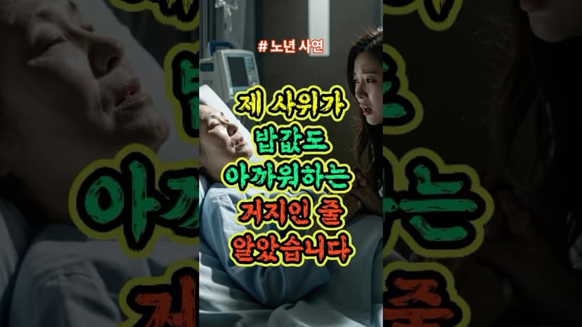 제 사위가 밥 값도 아까워하는 거지인 줄 알았습니다. #노년사연 #시니어사연 #노년지혜 #시니어채널 #노후사연