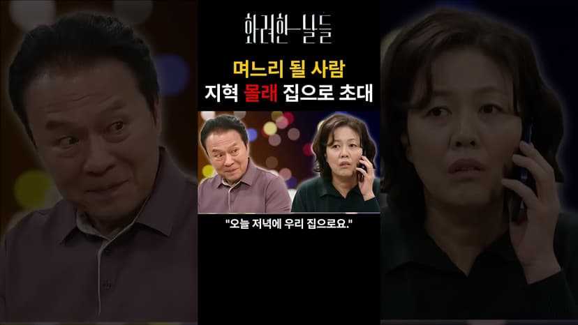 [화려한 날들] 39회 [깜짝선물] 아버지가 며느리를 먼저 정했다고?! 지혁 몰래 은오 집 초대