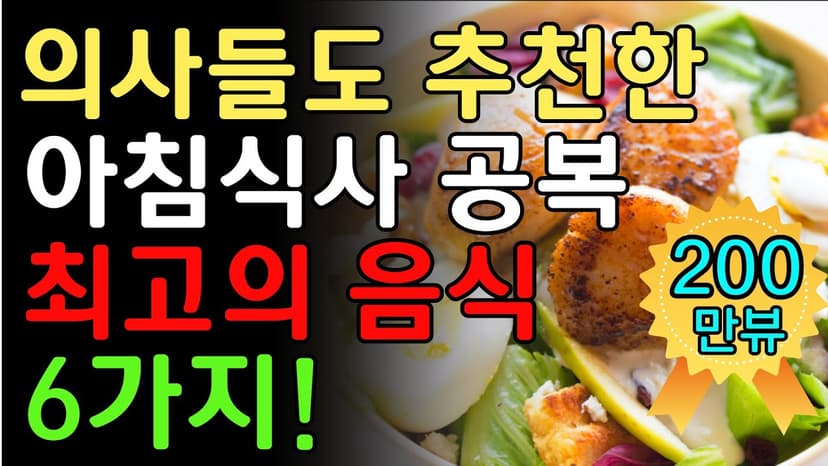 보약보다 좋은 아침공복 최고의 음식6가지! 의사들도 추천하는 건강식단. 꿀팁 요리법!