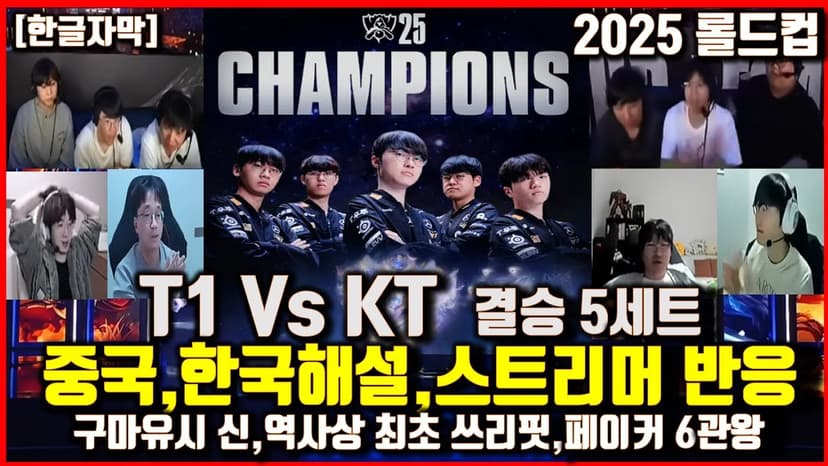 T1 Vs KT결승 최초 쓰리핏,페이커 극찬 숭배하는 중국해설,스트리머 해외반응! 구마유시 신,도란 최초우승 2025 롤드컵 월드 챔피언십