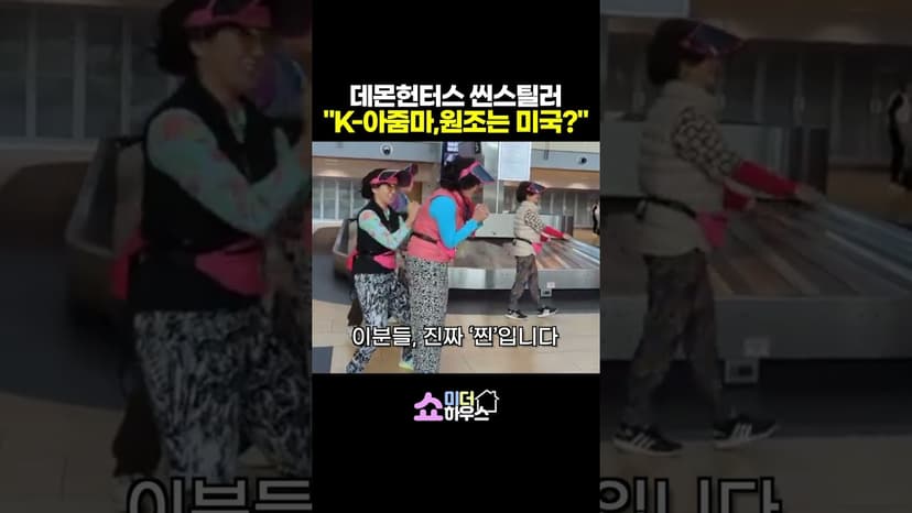 "K-POP 데몬 헌터스 씬스틸러 한국아줌마 그 원조가 미국이었다고?" #kpop데몬헌터스 #한국아줌마 #ajummaexp