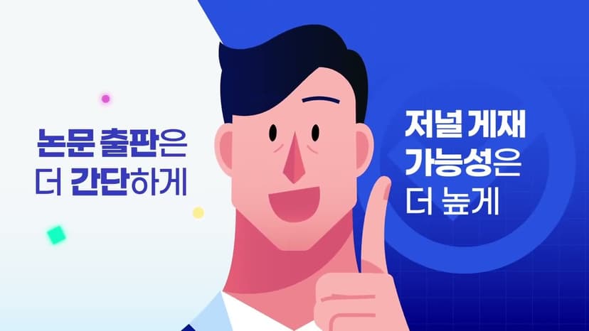 연구 여정에 필요한 서비스와 도구를 모두 담은 올인원 학술 솔루션 - 에디티지