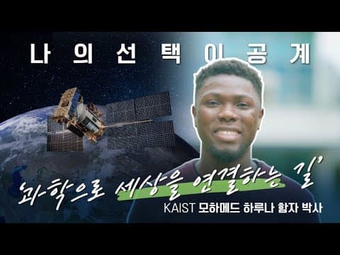 나의 선택 이공계, 국경을 넘어 세상을 연결하는 길