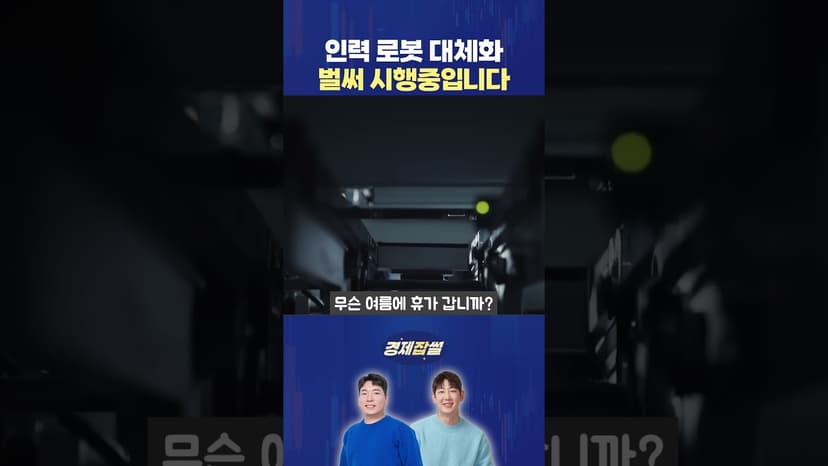 이제 로봇이 모든 것을 대체합니다