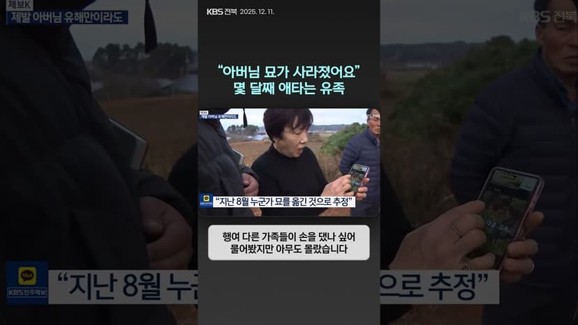 “아버님 묘가 사라졌어요”…몇 달째 애타는 유족 | 자막뉴스