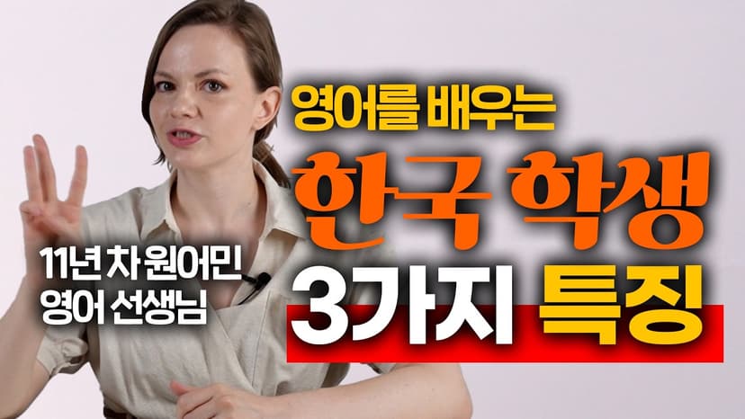 특히 2번째 특징은 한국 학생들에게 가장 많이 보입니다.