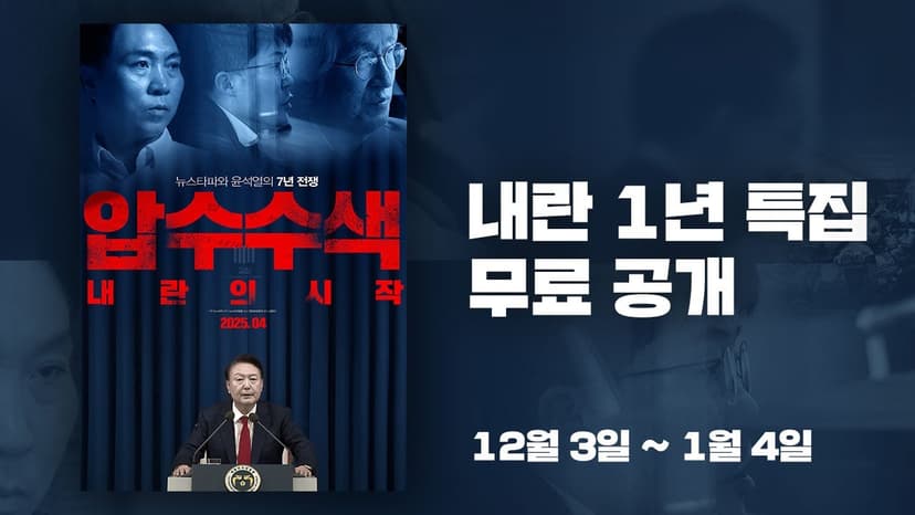 [내란 1년 특집] 영화 '압수수색: 내란의 시작' 무료공개