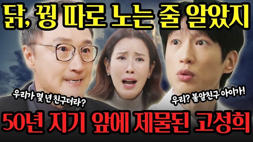 [화려한 날들] 닭인 줄 알았던 우진이 수술해준 의사, 사실은 꿩이랑 한 편이었다… 이 둘이 고성희 뒤에서 한 짓은?