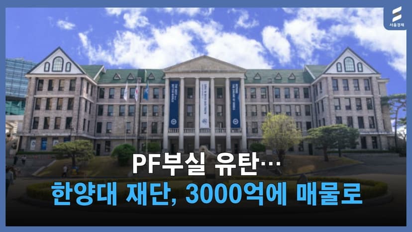 한양대가 팔린다고?...재단 매각의 충격 진실