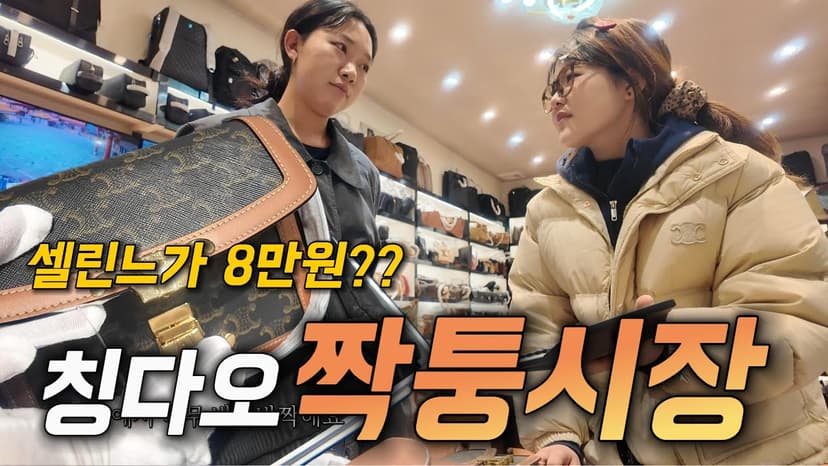 [필수시청] 칭다오 짝퉁시장, 호갱당하는 영상