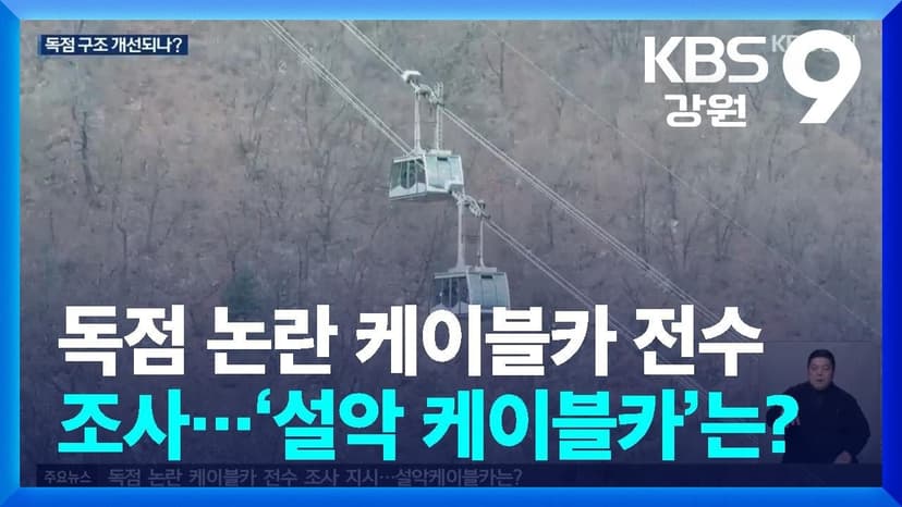 독점 논란 케이블카 전수 조사 지시…‘설악 케이블카’는? / KBS  2025.12.15.
