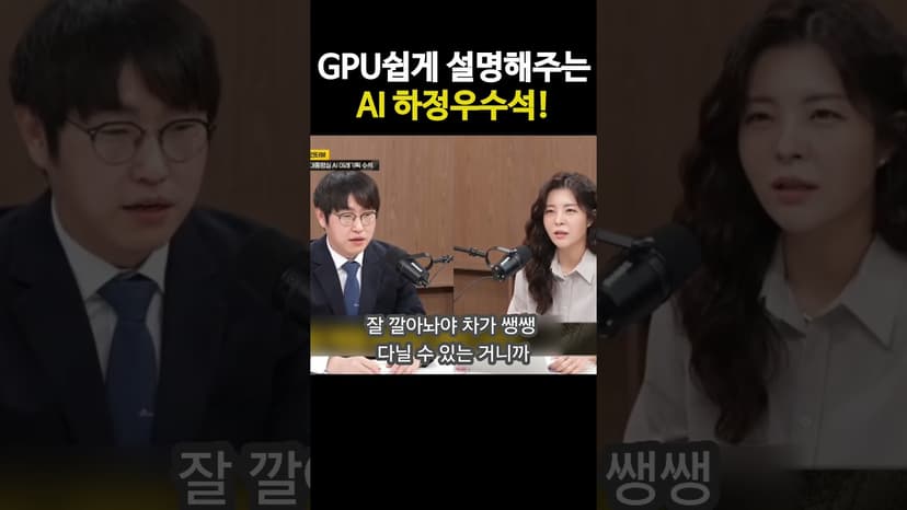 GPU 쉽게 설명해주는 AI 하정우수석!