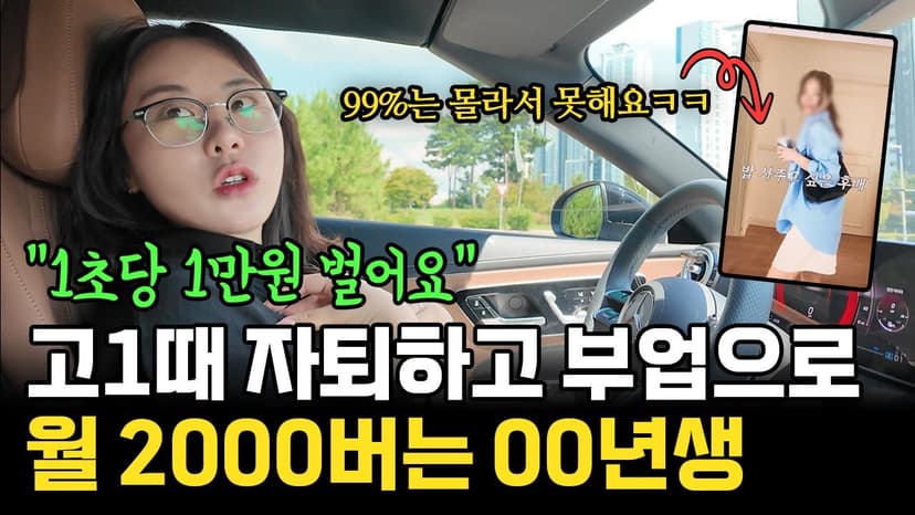 "1초에 1만원 벌어요" 고등학교 자퇴 후 틈새시장 찾아 벤츠 오픈카 타는 00년생