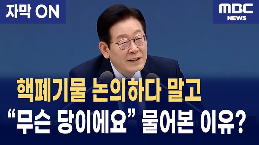 [자막] 이재명 대통령, 핵폐기물 논의하다 말고 위원장들 정당 따진 이유?