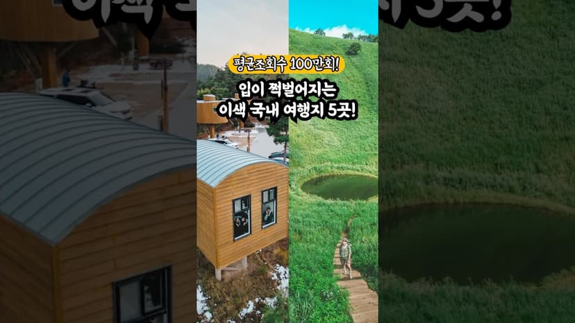평균 조회수 100만회의 입이 쩍벌어지는 국내여행지 5곳 #국내여행지추천