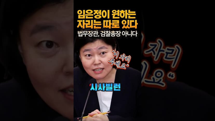 임은정 검사가 욕심 내는 자리 #임은정 #이재명 #유시민 #윤석열 #정치 #최강욱 #민주당 #국힘 #법무장관 #검찰