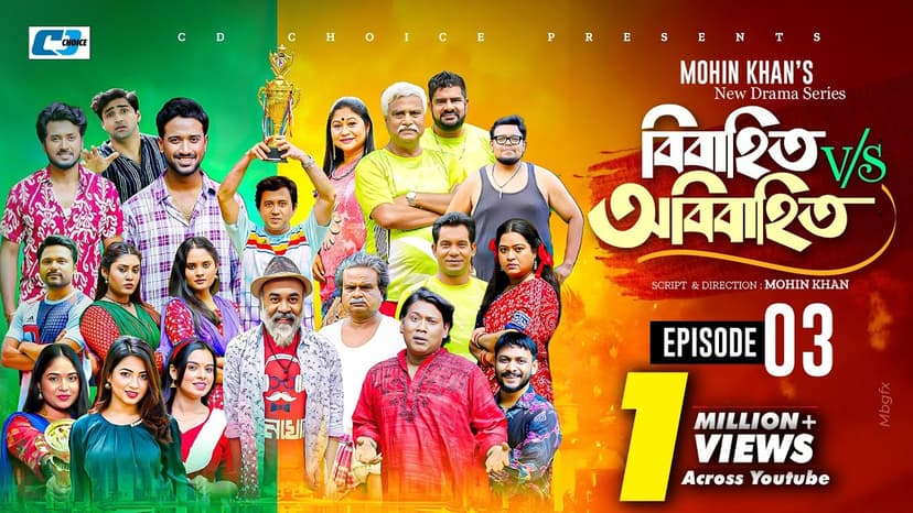 Bibahito VS Obibahito | Episode 03 | Mohin Khan | Sabuj | Mim | Tuhin | Saba | New Drama Series 2026