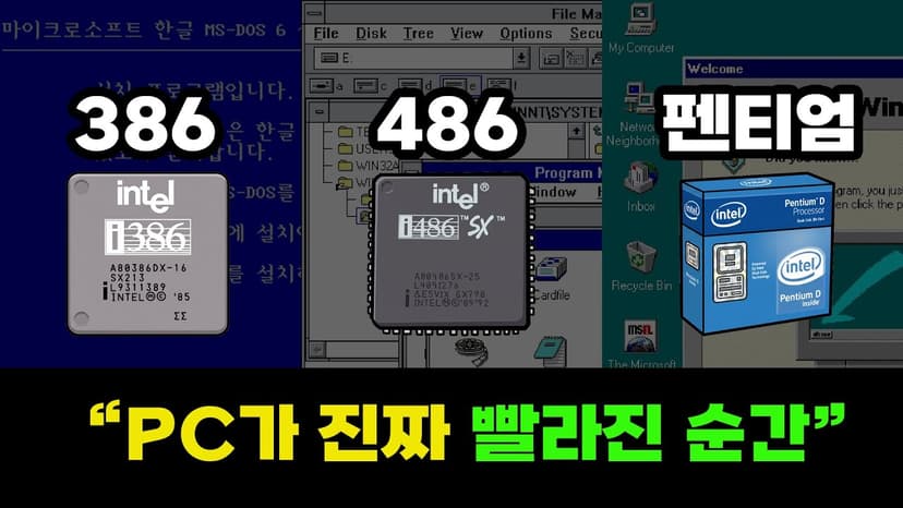 CPU 전쟁의 시작: 8086에서 펜티엄까지 미친 진화의 25년