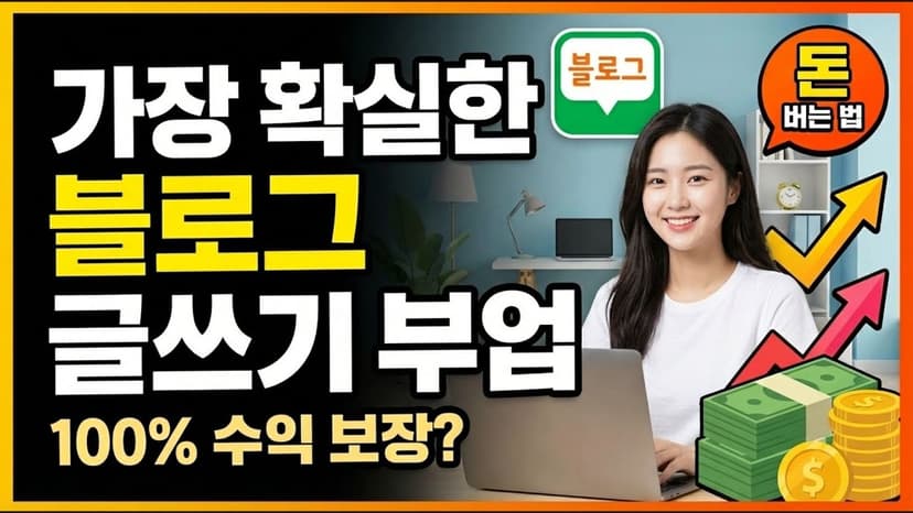 블로그 글쓰기 부업 | 가장 확실한 방법 소개 #블로그부업 #애드포스트 #블로그수익화 #부업추천