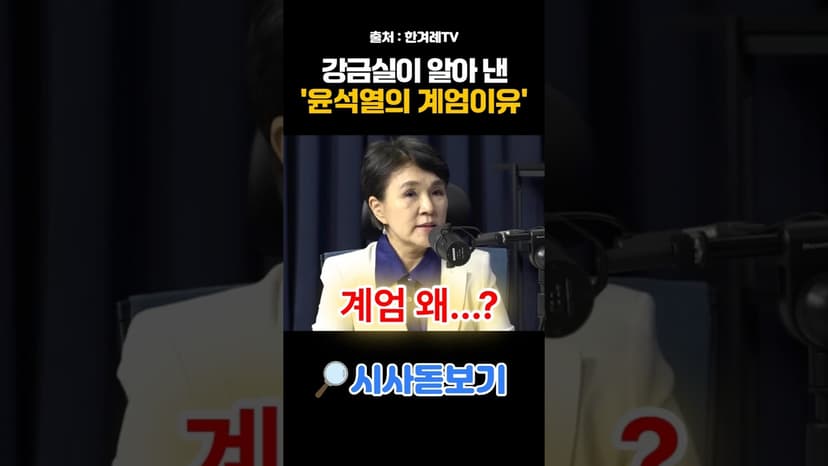 강금실 폭로! 윤석열이 계엄한 진짜 이유 '이재명 정적 제거, 장기 집권 노렸다!'