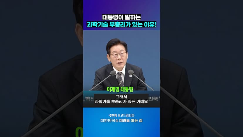 대통령이 말하는 과학기술 부총리가 있는 이유✨|2026년도 업무계획 보고