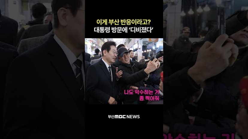 이게 부산 반응이라고? 대통령 방문에 '디비졌다'