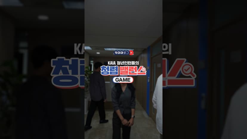 카이아로그👀 '이건 신고각’ vs ‘이 악물고 모른 척' 청렴 밸런스게임