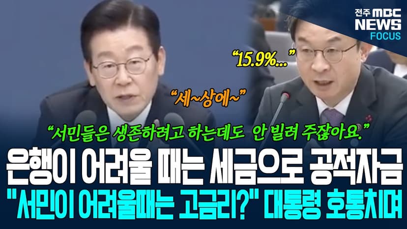 이재명 대통령, 서민 금융 높은 금리에 "세~상에"라고 탄식하며 호통하는데....