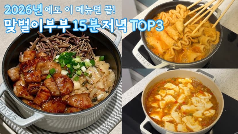 배달 끊게 만든 일등공신! 2025년 부부가 가장 애정하는 15분 집밥 TOP 3🥇#저녁메뉴추천