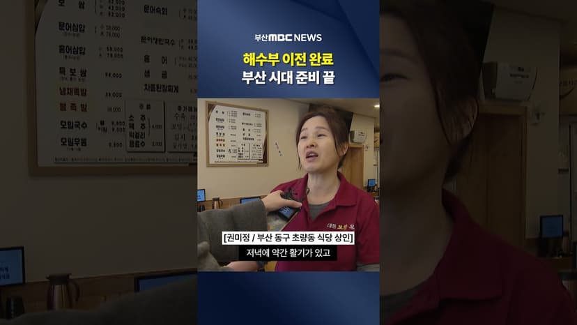 해수부 이전 완료..′부산 시대′ 준비 끝