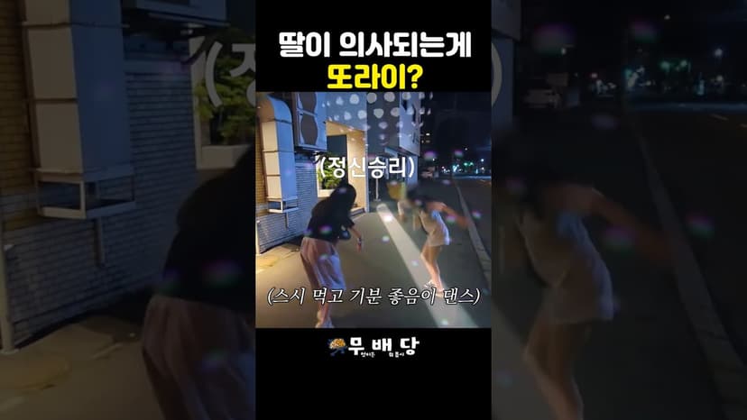 딸이 의사 되는게 또라이? #의사 #김준현tv #유튜버