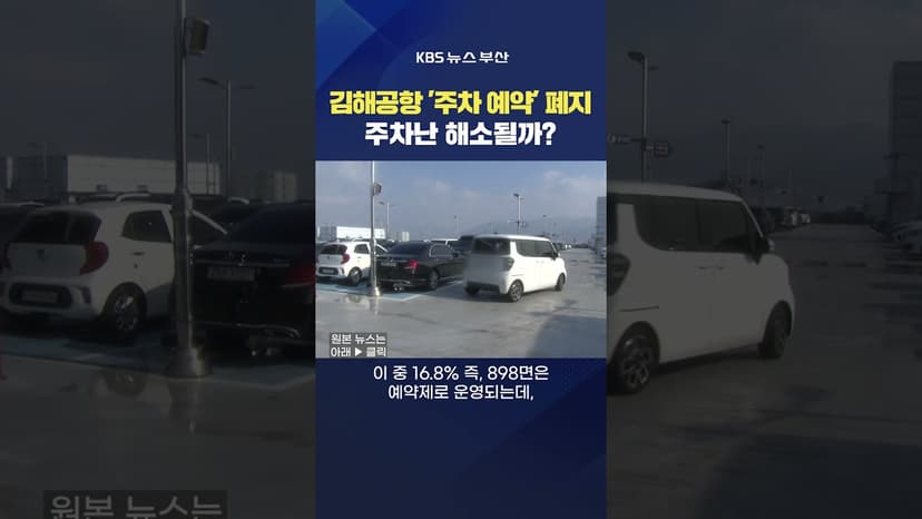2025.12.17. #김해공항 #주차장 예약주차 폐지 공항주차난 국제선 국내선 최위지기자